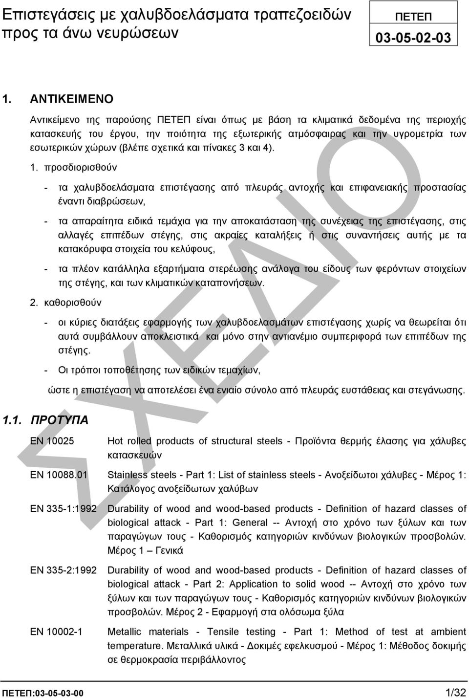 (βλέπε σχετικά και πίνακες 3 και 4). 1.