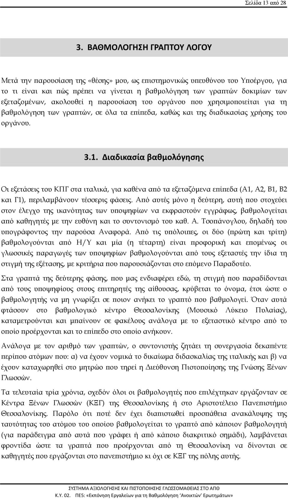 ακολουθεί η παρουσίαση του οργάνου που χρησιμοποιείται για τη βαθμολόγηση των γραπτών, σε όλα τα επίπεδα, καθώς και της διαδικασίας χρήσης του οργάνου. 3.1.