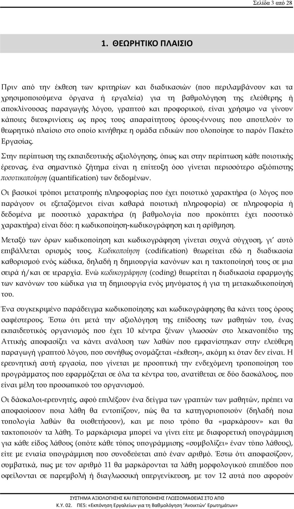 γραπτού και προφορικού, είναι χρήσιμο να γίνουν κάποιες διευκρινίσεις ως προς τους απαραίτητους όρους-έννοιες που αποτελούν το θεωρητικό πλαίσιο στο οποίο κινήθηκε η ομάδα ειδικών που υλοποίησε το