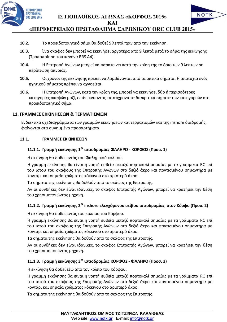 Η αποτυχία ενός ηχητικού σήματος πρέπει να αγνοείται. 10.6.