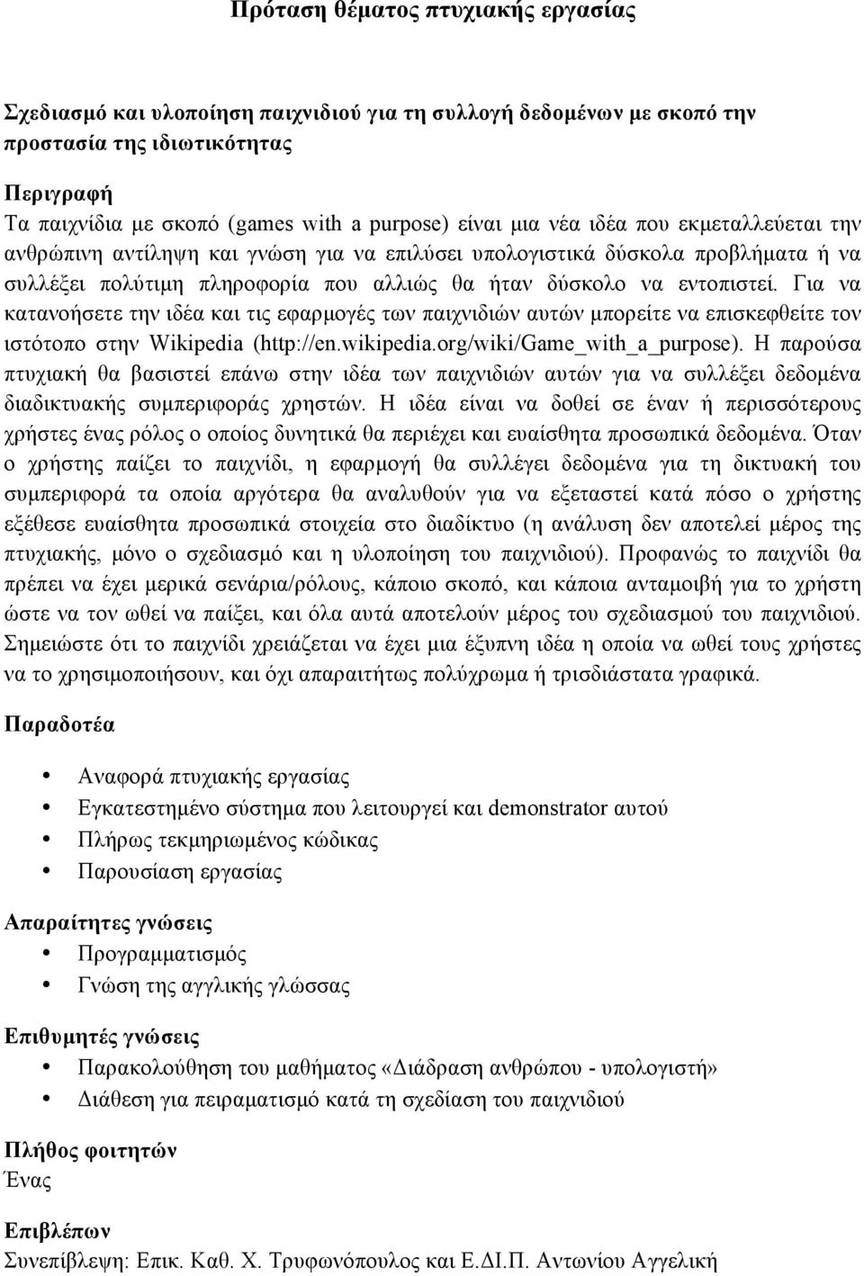 Για να κατανοήσετε την ιδέα και τις εφαρµογές των παιχνιδιών αυτών µπορείτε να επισκεφθείτε τον ιστότοπο στην Wikipedia (http://en.wikipedia.org/wiki/game_with_a_purpose).