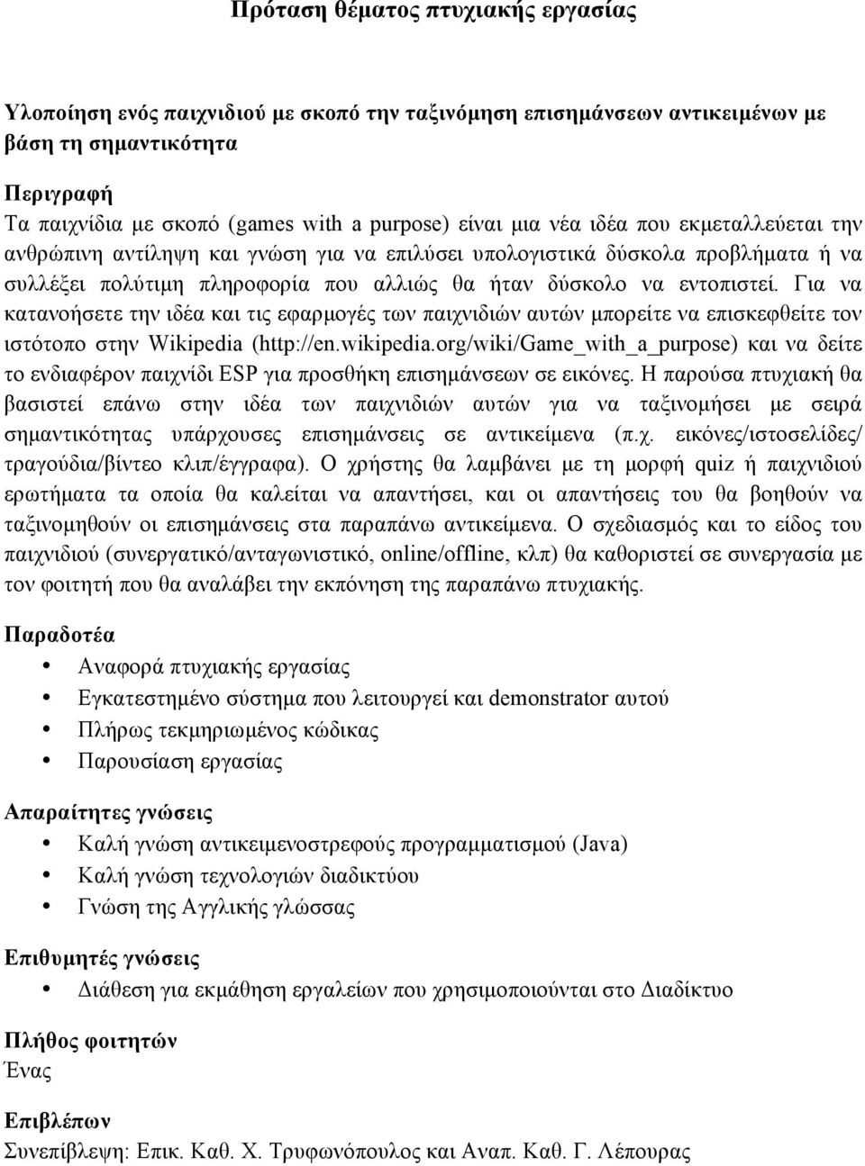 Για να κατανοήσετε την ιδέα και τις εφαρµογές των παιχνιδιών αυτών µπορείτε να επισκεφθείτε τον ιστότοπο στην Wikipedia (http://en.wikipedia.