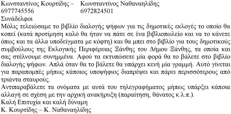 σας στέλνουμε συνημμένα. Αφού τα εκτυπώσετε μία φορά θα το βάλετε στο βιβλίο διαλογής ψήφων. Απλά όταν θα το βάλετε θα υπάρχει κενή μία γραμμή.