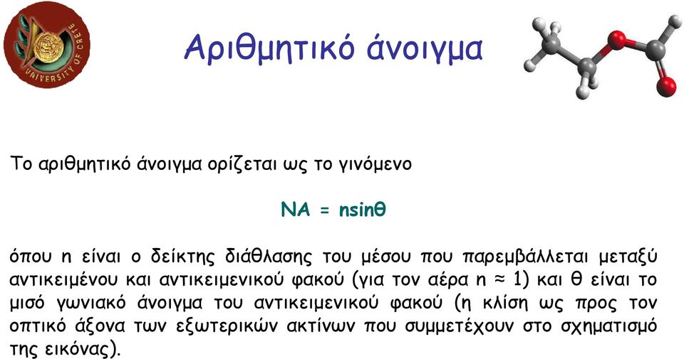 (για τον αέρα n 1) και θ είναι το µισό γωνιακό άνοιγµα του αντικειµενικού φακού (η κλίση