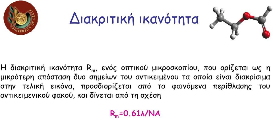 αντικειµένου τα οποία είναι διακρίσιµα στην τελική εικόνα, προσδιορίζεται