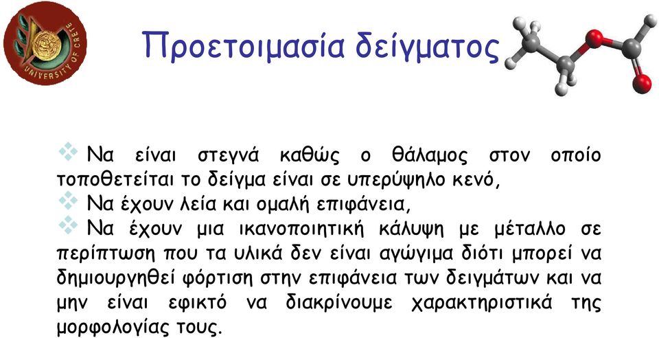 µέταλλο σε περίπτωση που τα υλικά δεν είναι αγώγιµα διότι µπορεί να δηµιουργηθεί φόρτιση στην