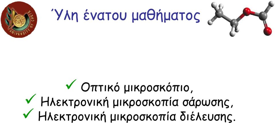 Ηλεκτρονική µικροσκοπία