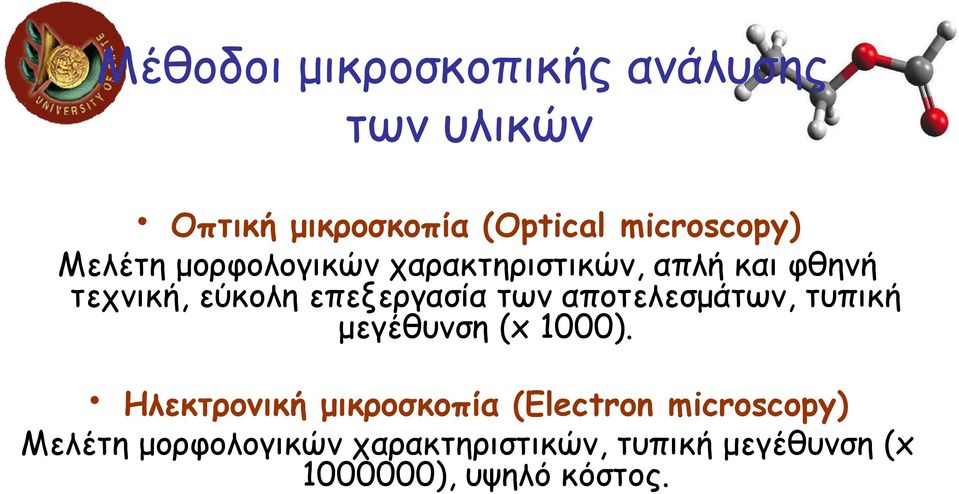 αποτελεσµάτων, τυπική µεγέθυνση (x 1000).