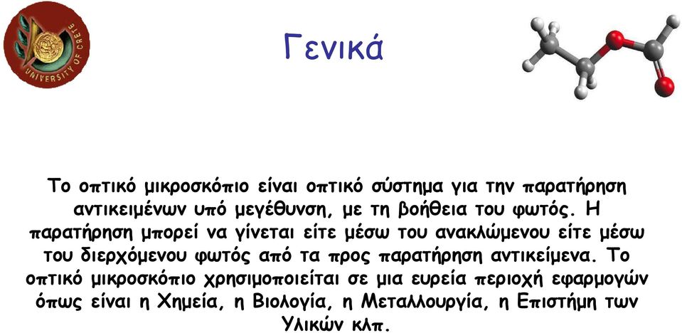 Η παρατήρηση µπορεί να γίνεται είτε µέσω του ανακλώµενου είτε µέσω του διερχόµενου φωτός από τα