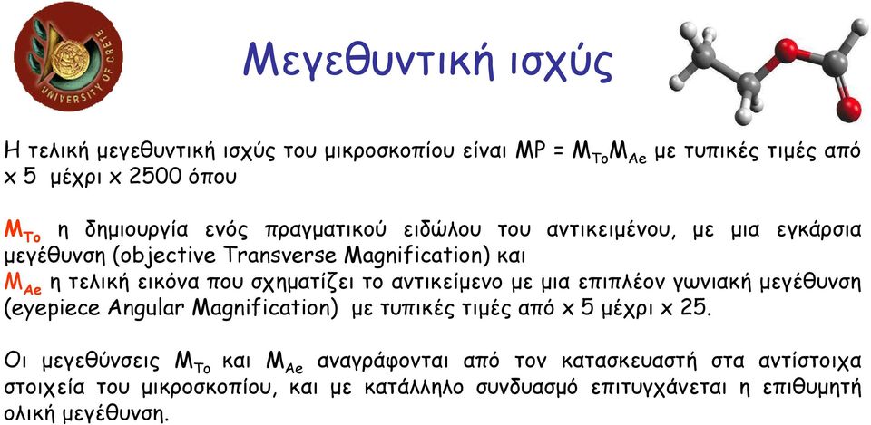 το αντικείµενο µε µια επιπλέον γωνιακή µεγέθυνση (eyepiece Angular Magnification) µε τυπικές τιµές από x 5 µέχρι x 25.