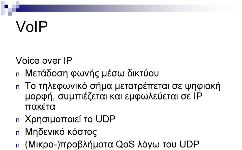 συμπιέζεται και εμφωλεύεται σε IP πακέτα