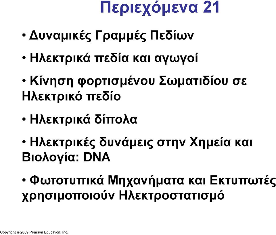 Περιεχόµενα 21 Ηλεκτρικές δυνάµεις στην Χηµεία και Βιολογία: