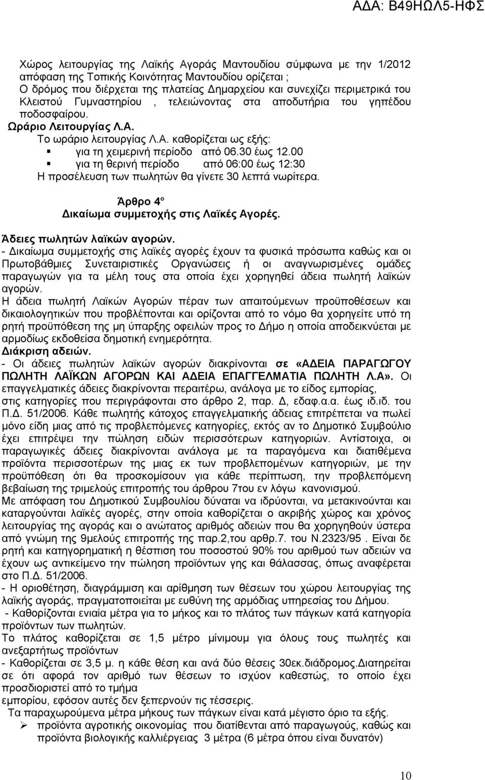 00 για τη θερινή περίοδο από 06:00 έως 12:30 Η προσέλευση των πωλητών θα γίνετε 30 λεπτά νωρίτερα. Άρθρο 4 ο Δικαίωμα συμμετοχής στις Λαϊκές Αγορές. Άδειες πωλητών λαϊκών αγορών.