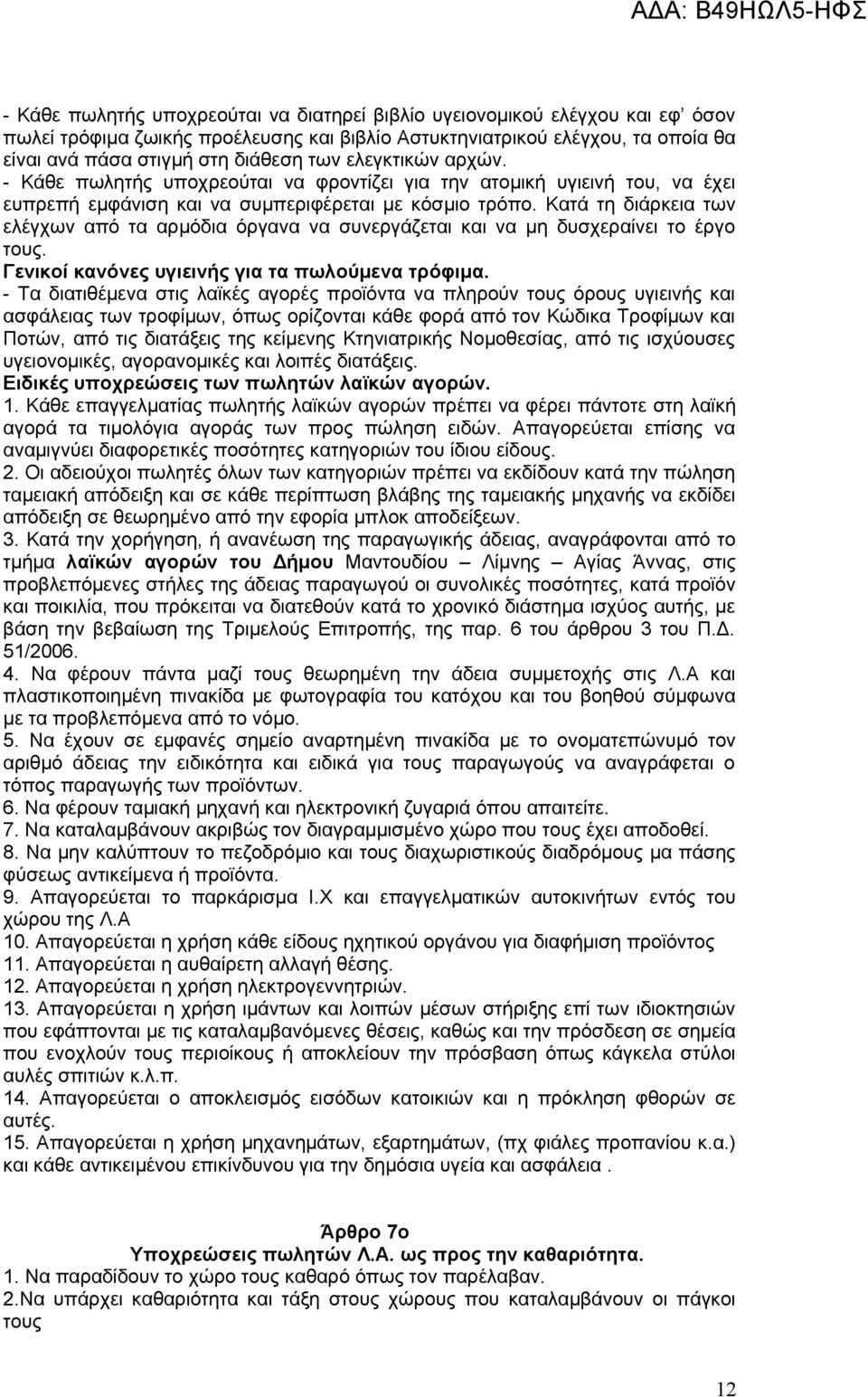 Κατά τη διάρκεια των ελέγχων από τα αρμόδια όργανα να συνεργάζεται και να μη δυσχεραίνει το έργο τους. Γενικοί κανόνες υγιεινής για τα πωλούμενα τρόφιμα.