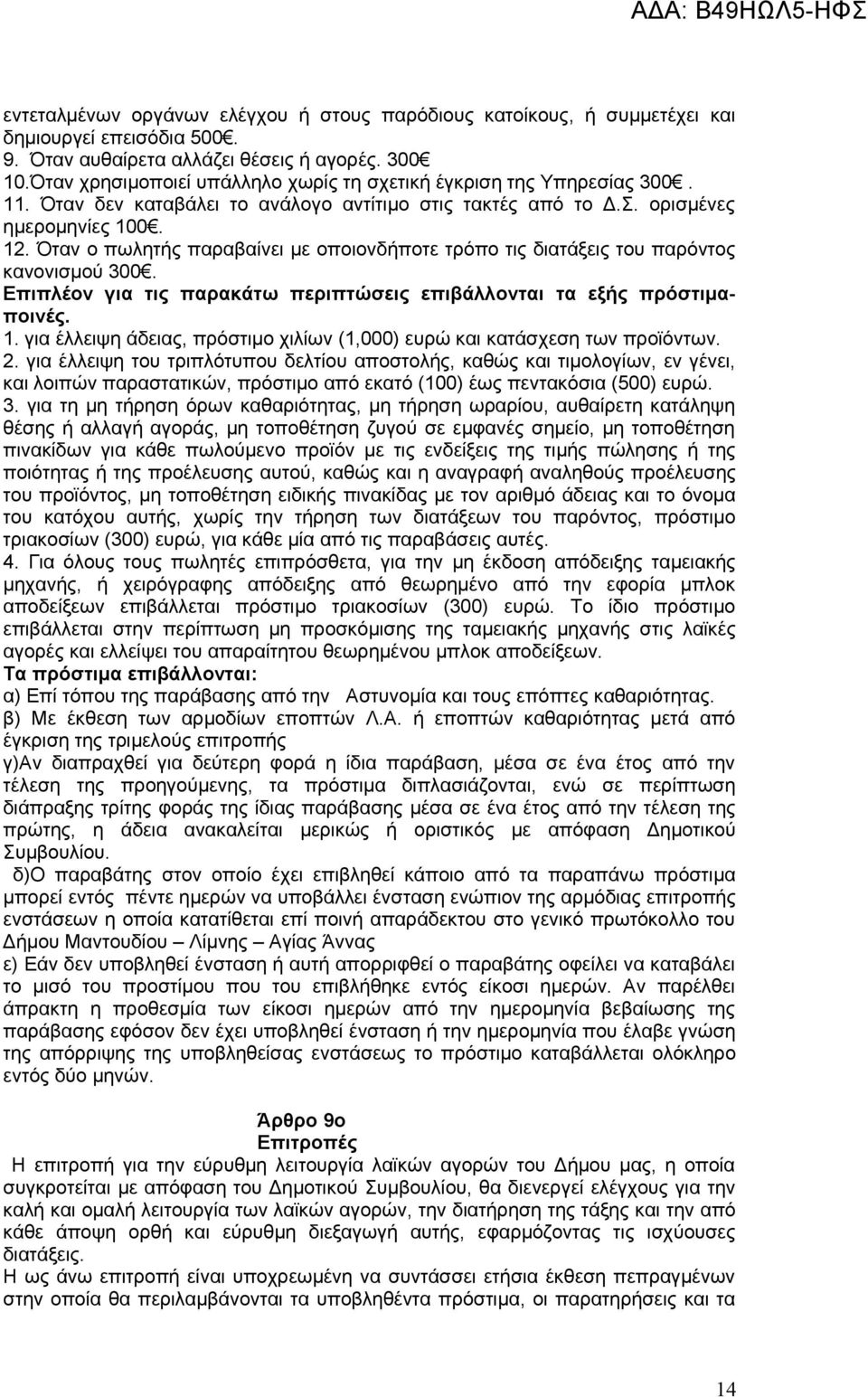 Όταν ο πωλητής παραβαίνει με οποιονδήποτε τρόπο τις διατάξεις του παρόντος κανονισμού 300. Επιπλέον για τις παρακάτω περιπτώσεις επιβάλλονται τα εξής πρόστιμαποινές. 1.