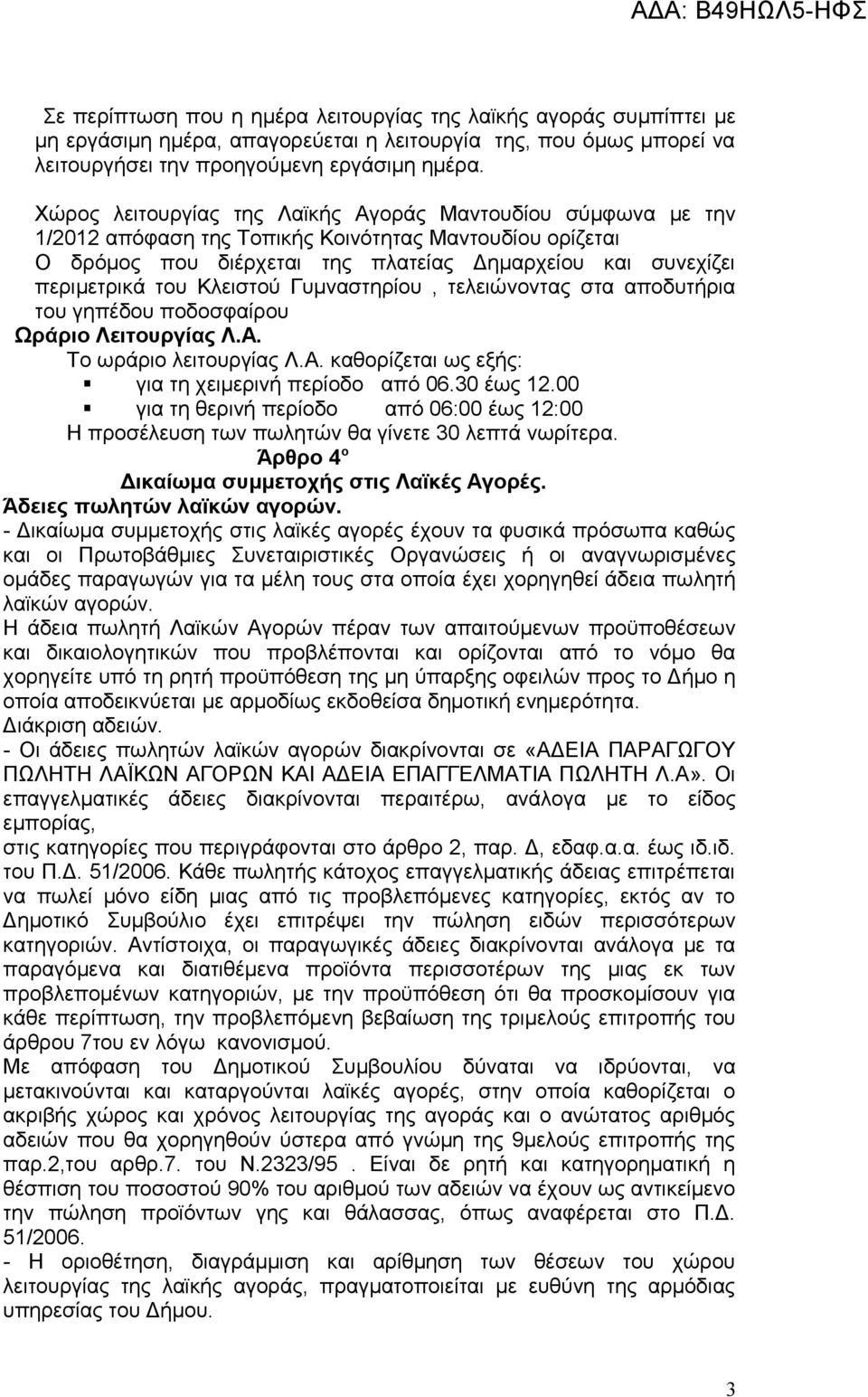 Κλειστού Γυμναστηρίου, τελειώνοντας στα αποδυτήρια του γηπέδου ποδοσφαίρου Ωράριο Λειτουργίας Λ.Α. Το ωράριο λειτουργίας Λ.Α. καθορίζεται ως εξής: για τη χειμερινή περίοδο από 06.30 έως 12.
