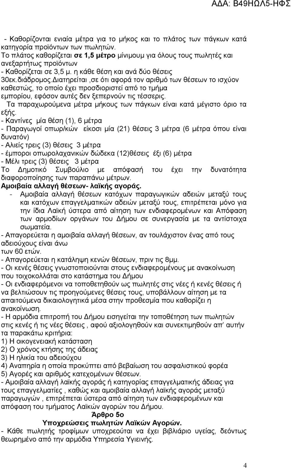 Διατηρείται,σε ότι αφορά τον αριθμό των θέσεων το ισχύον καθεστώς, το οποίο έχει προσδιοριστεί από το τμήμα εμπορίου, εφόσον αυτές δεν ξεπερνούν τις τέσσερις.