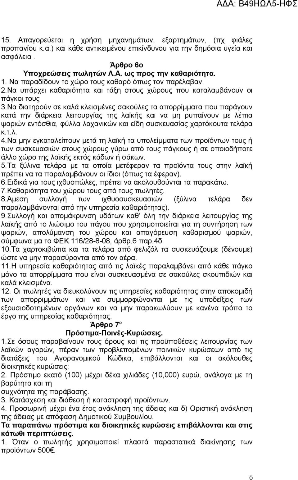 Να διατηρούν σε καλά κλεισμένες σακούλες τα απορρίμματα που παράγουν κατά την διάρκεια λειτουργίας της λαϊκής και να μη ρυπαίνουν με λέπια ψαριών εντόσθια, φύλλα λαχανικών και είδη συσκευασίας