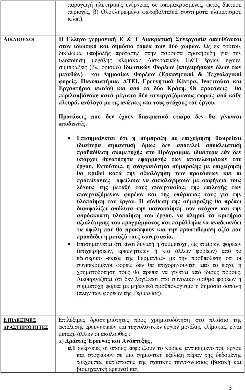 ορισµό) Ιδιωτικών Φορέων (επιχειρήσεων όλων των µεγεθών) και ηµοσίων Φορέων (Ερευνητικοί & Τεχνολογικοί φορείς, Πανεπιστήµια, ΑΤΕΙ, Ερευνητικά Κέντρα, Ινστιτούτα και Εργαστήρια αυτών) και από τα δύο