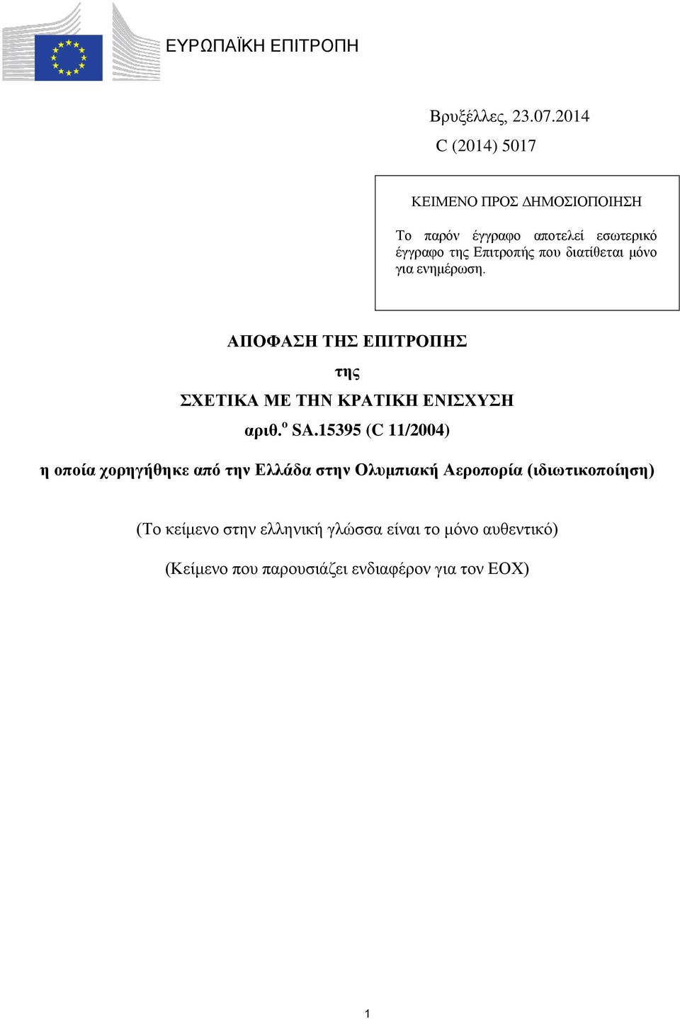 διατίθεται μόνο για ενημέρωση. ΑΠΟΦΑΣΗ ΤΗΣ ΕΠΙΤΡΟΠΗΣ της ΣΧΕΤΙΚΑ ΜΕ ΤΗΝ ΚΡΑΤΙΚΗ ΕΝΙΣΧΥΣΗ αριθ. o SA.