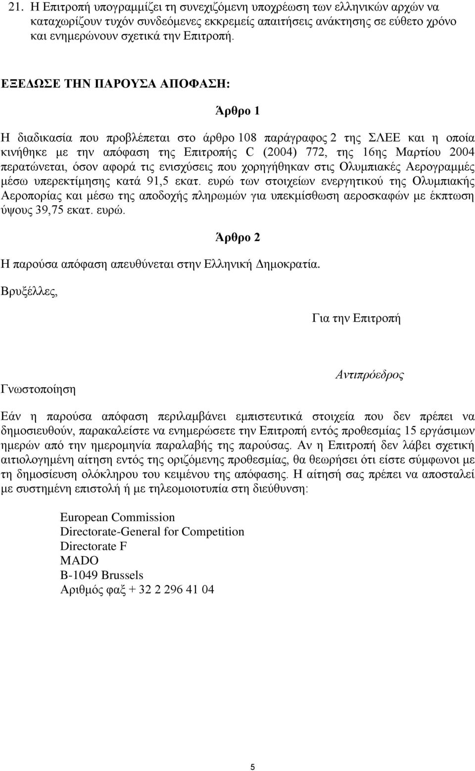 περατώνεται, όσον αφορά τις ενισχύσεις που χορηγήθηκαν στις Ολυμπιακές Αερογραμμές μέσω υπερεκτίμησης κατά 91,5 εκατ.