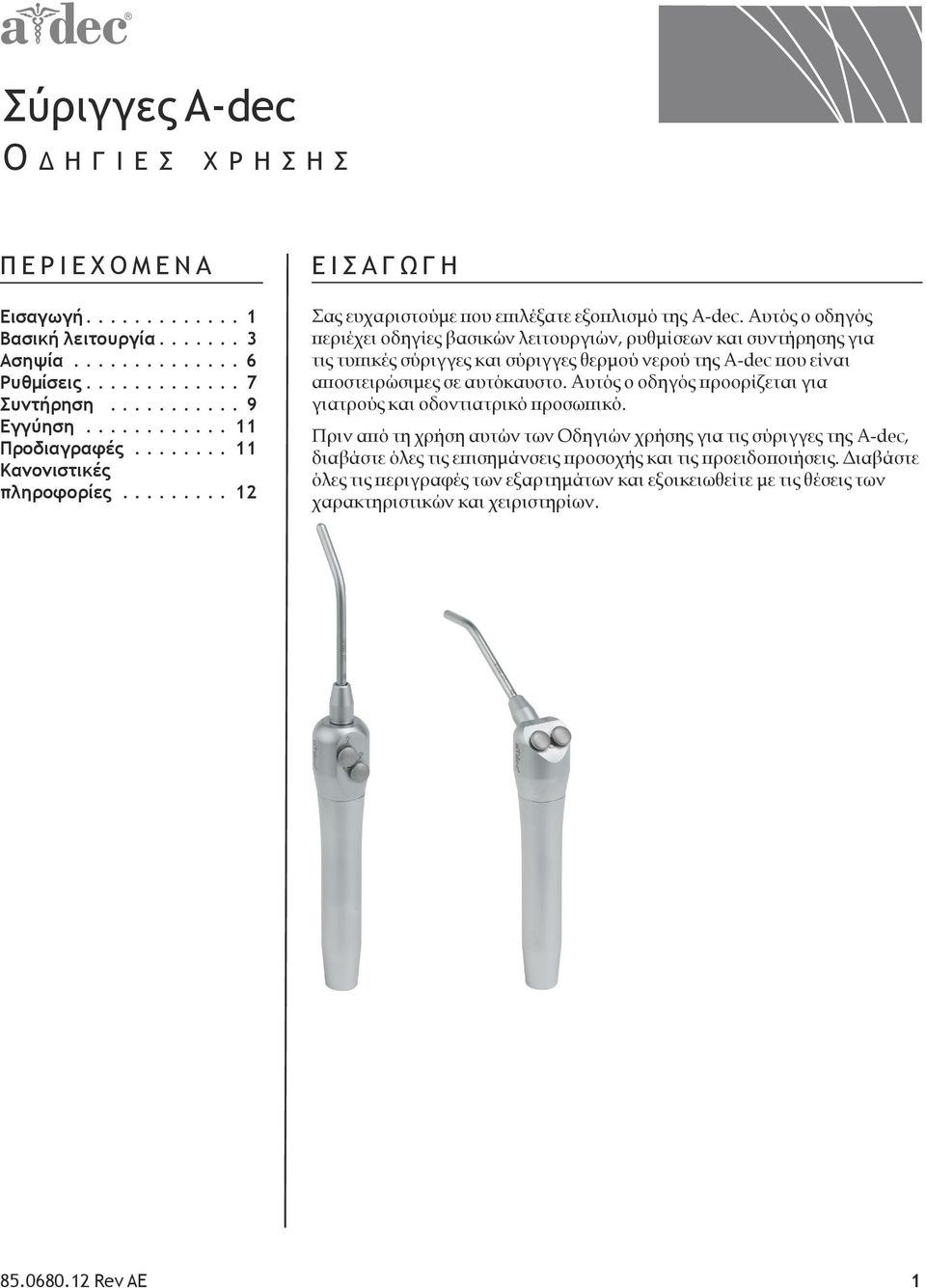 Αυτός ο οδηγός περιέχει οδηγίες βασικών λειτουργιών, ρυθμίσεων και συντήρησης για τις τυπικές σύριγγες και σύριγγες θερμού νερού της A-dec που είναι αποστειρώσιμες σε αυτόκαυστο.