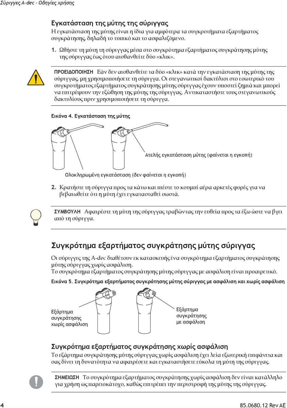 ΠΡΟΕΙΔΟΠΟΙΗΣΗ Εάν δεν αισθανθείτε τα δύο «κλικ» κατά την εγκατάσταση της μύτης της σύριγγας, μη χρησιμοποιήσετε τη σύριγγα.