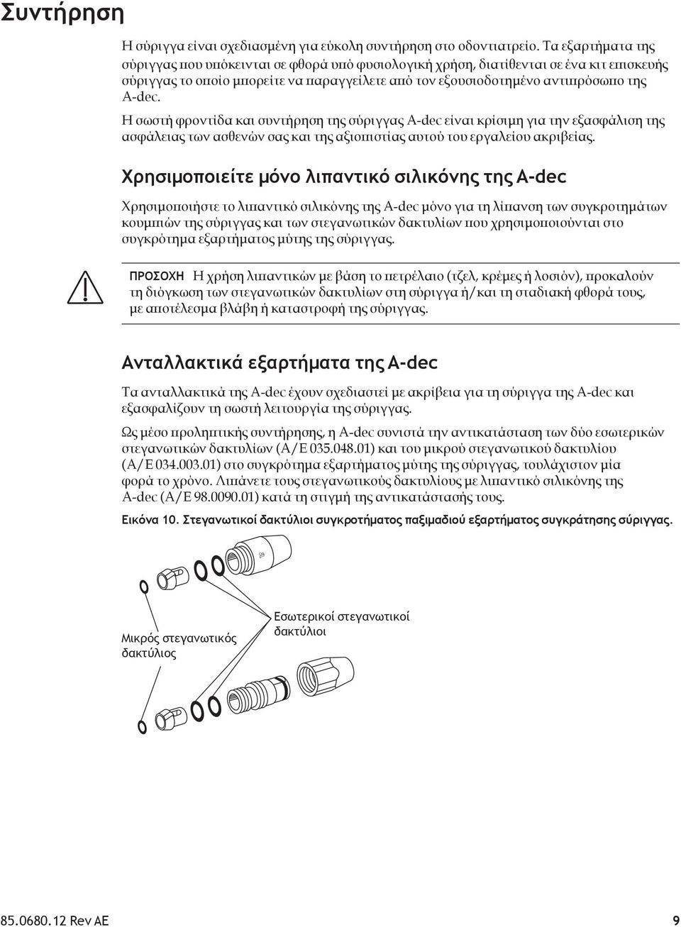 Η σωστή φροντίδα και συντήρηση της σύριγγας A-dec είναι κρίσιμη για την εξασφάλιση της ασφάλειας των ασθενών σας και της αξιοπιστίας αυτού του εργαλείου ακριβείας.