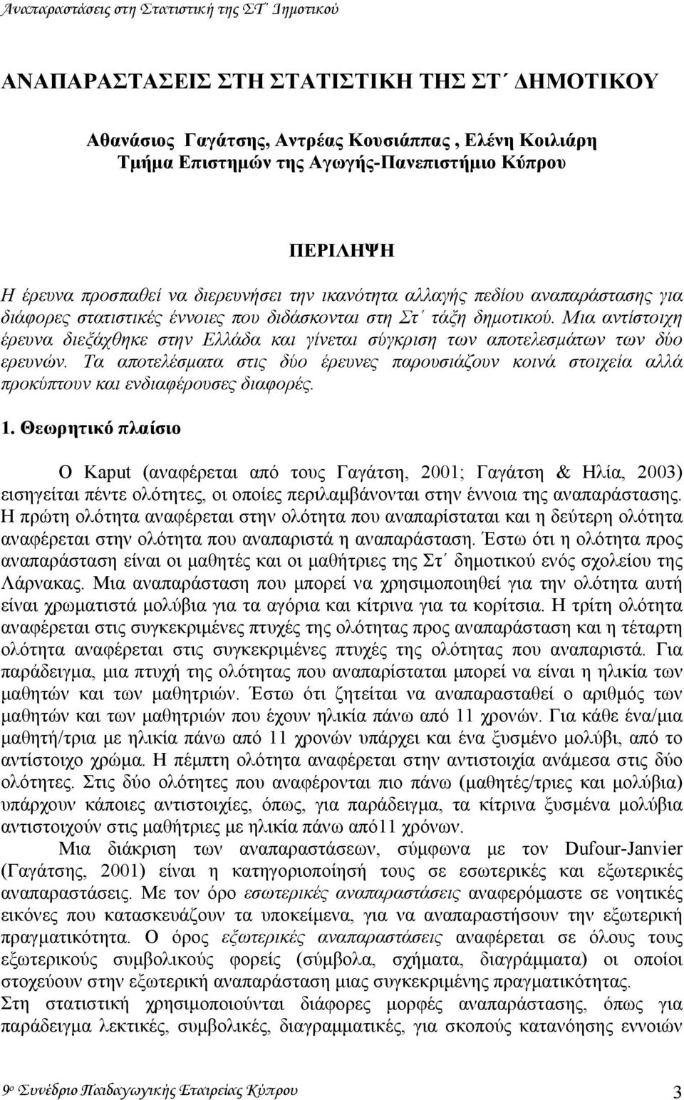 Μια αντίστοιχη έρευνα διεξάχθηκε στην Ελλάδα και γίνεται σύγκριση των αποτελεσµάτων των δύο ερευνών.