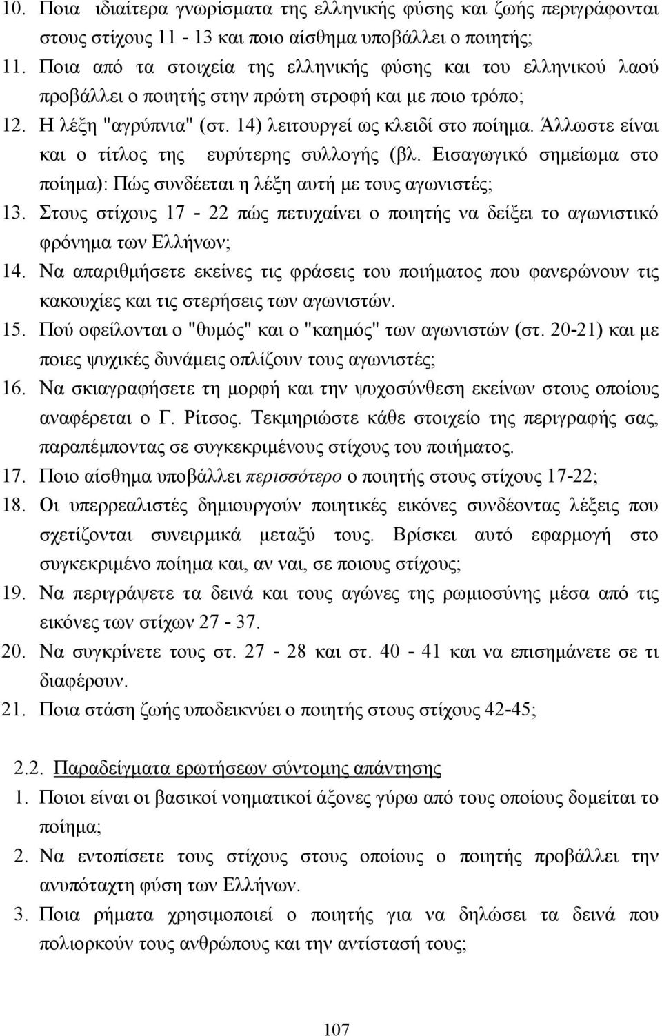 Άλλωστε είναι και ο τίτλος της ευρύτερης συλλογής (βλ. Εισαγωγικό σηµείωµα στο ποίηµα): Πώς συνδέεται η λέξη αυτή µε τους αγωνιστές; 13.