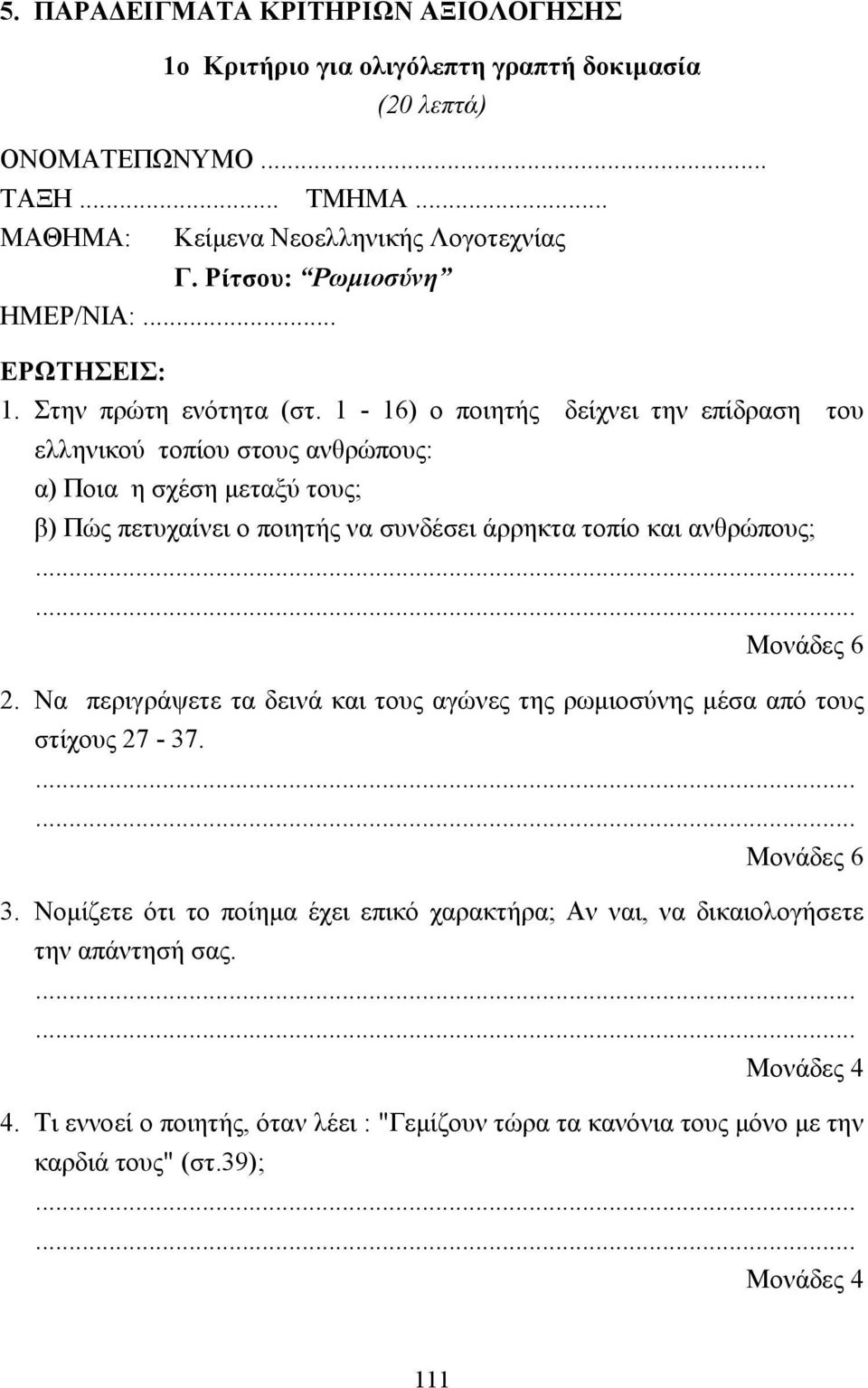 1-16) ο ποιητής δείχνει την επίδραση του ελληνικού τοπίου στους ανθρώπους: α) Ποια η σχέση µεταξύ τους; β) Πώς πετυχαίνει ο ποιητής να συνδέσει άρρηκτα τοπίο και ανθρώπους; 2.