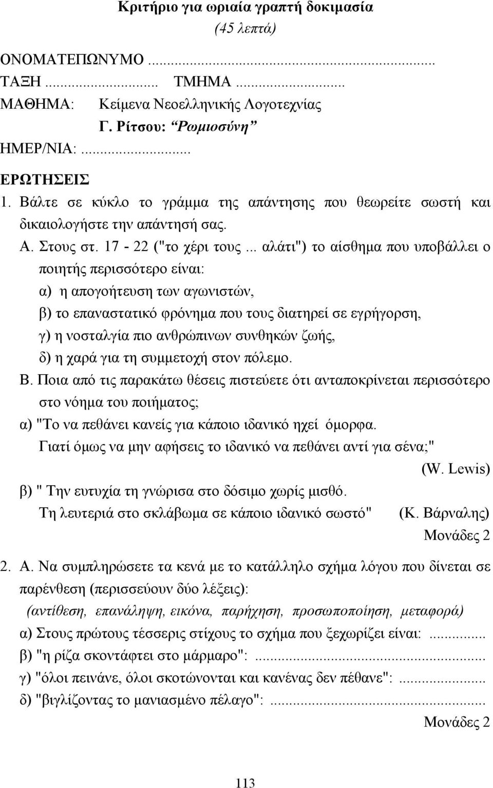 .. αλάτι") το αίσθηµα που υποβάλλει ο ποιητής περισσότερο είναι: α) η απογοήτευση των αγωνιστών, β) το επαναστατικό φρόνηµα που τους διατηρεί σε εγρήγορση, γ) η νοσταλγία πιο ανθρώπινων συνθηκών