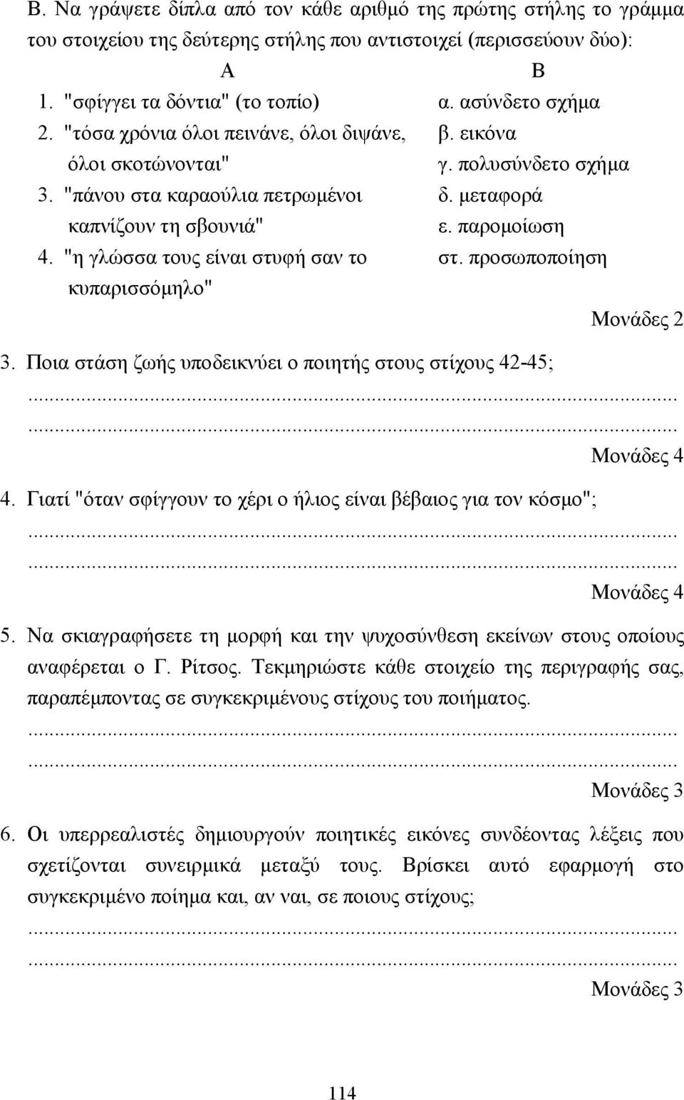 "η γλώσσα τους είναι στυφή σαν το στ. προσωποποίηση κυπαρισσόµηλο" Μονάδες 2 3. Ποια στάση ζωής υποδεικνύει ο ποιητής στους στίχους 42-45; Μονάδες 4 4.