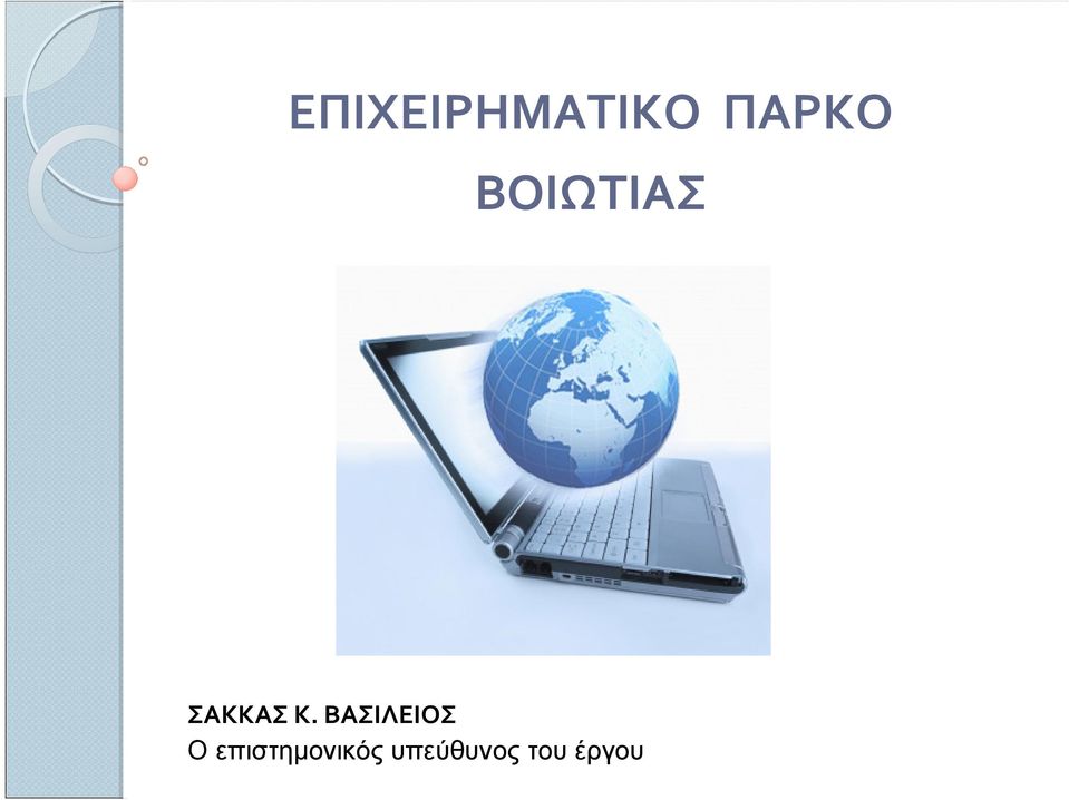 ΒΑΣΙΛΕΙΟΣ Ο