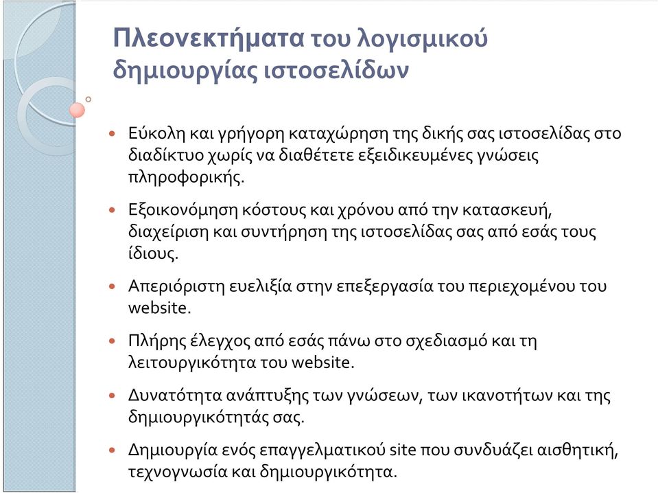 Απεριόριστη ευελιξία στην επεξεργασία του περιεχομένου του website. Πλήρηςέλεγχοςαπόεσάςπάνωστοσχεδιασμόκαιτη λειτουργικότητατουwebsite.