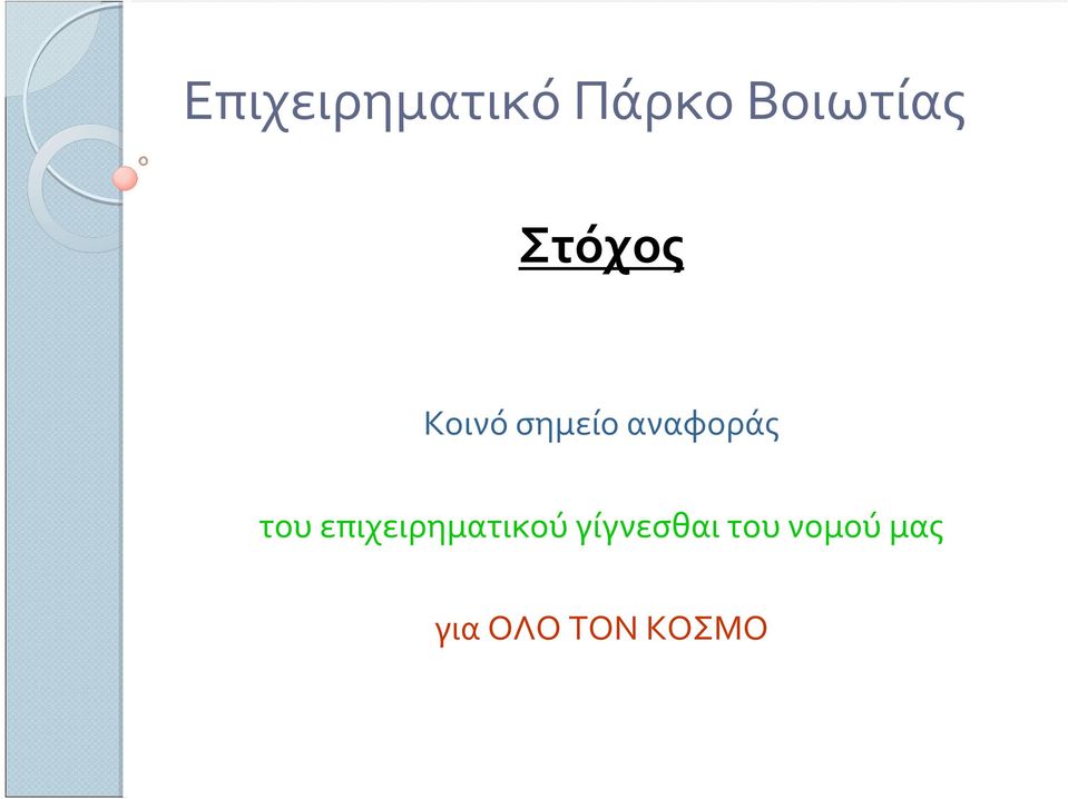 του επιχειρηματικού