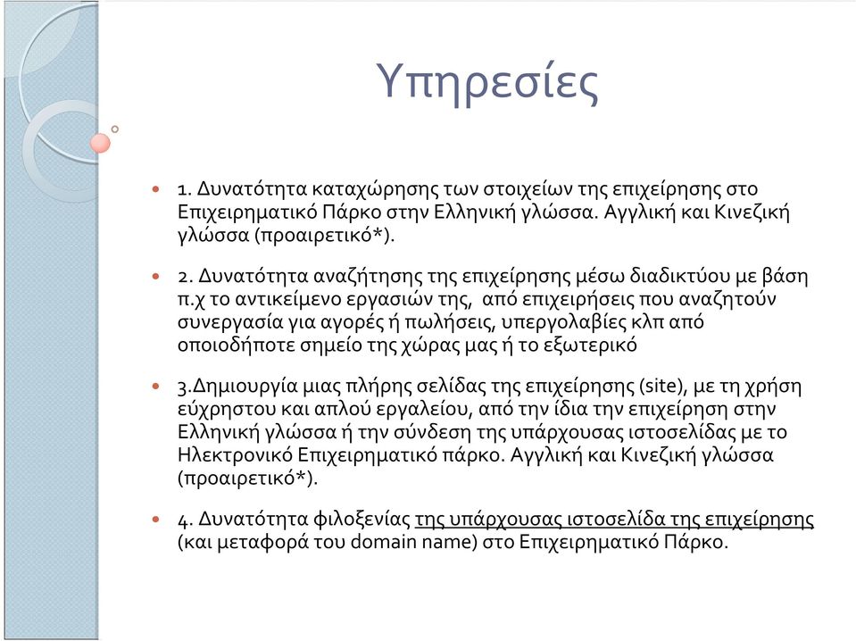 χ το αντικείμενο εργασιών της, από επιχειρήσεις που αναζητούν συνεργασία για αγορές ή πωλήσεις, υπεργολαβίες κλπ από οποιοδήποτε σημείο της χώρας μας ή το εξωτερικό 3.