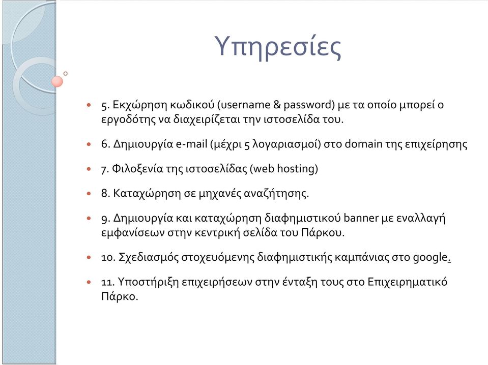 Καταχώρηση σε μηχανές αναζήτησης. 9.