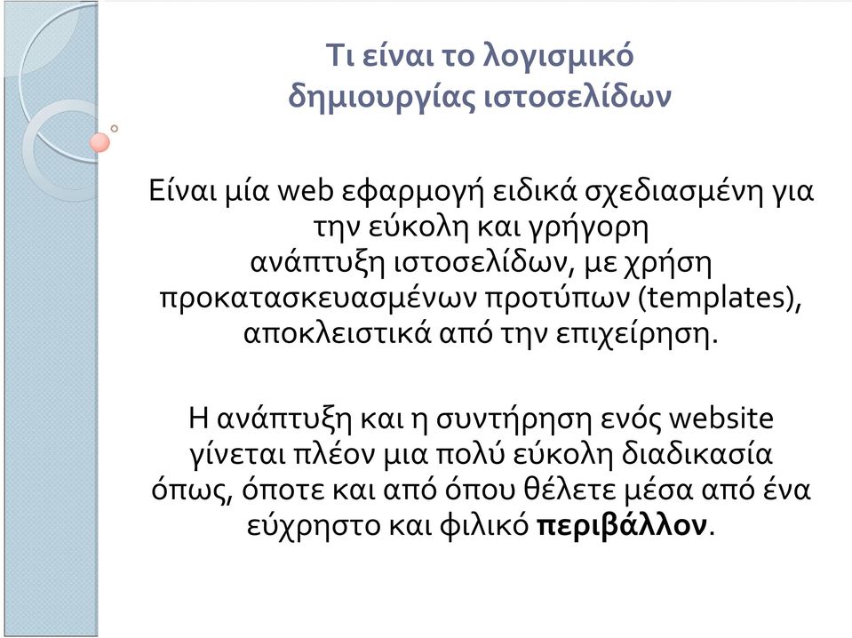 προκατασκευασμένωνπροτύπων(templates), αποκλειστικάαπότηνεπιχείρηση.