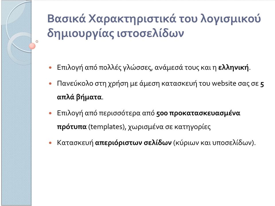 Πανεύκολοστηχρήσημεάμεσηκατασκευήτουwebsiteσαςσε5 απλάβήματα.