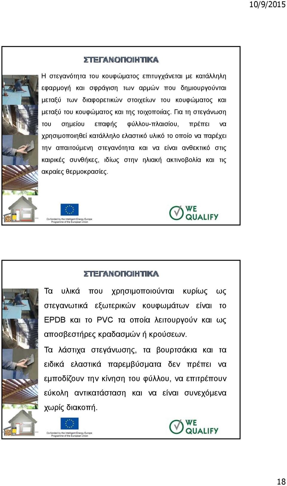υλικό κατασκευής κουφωμάτων. - PDF Free Download