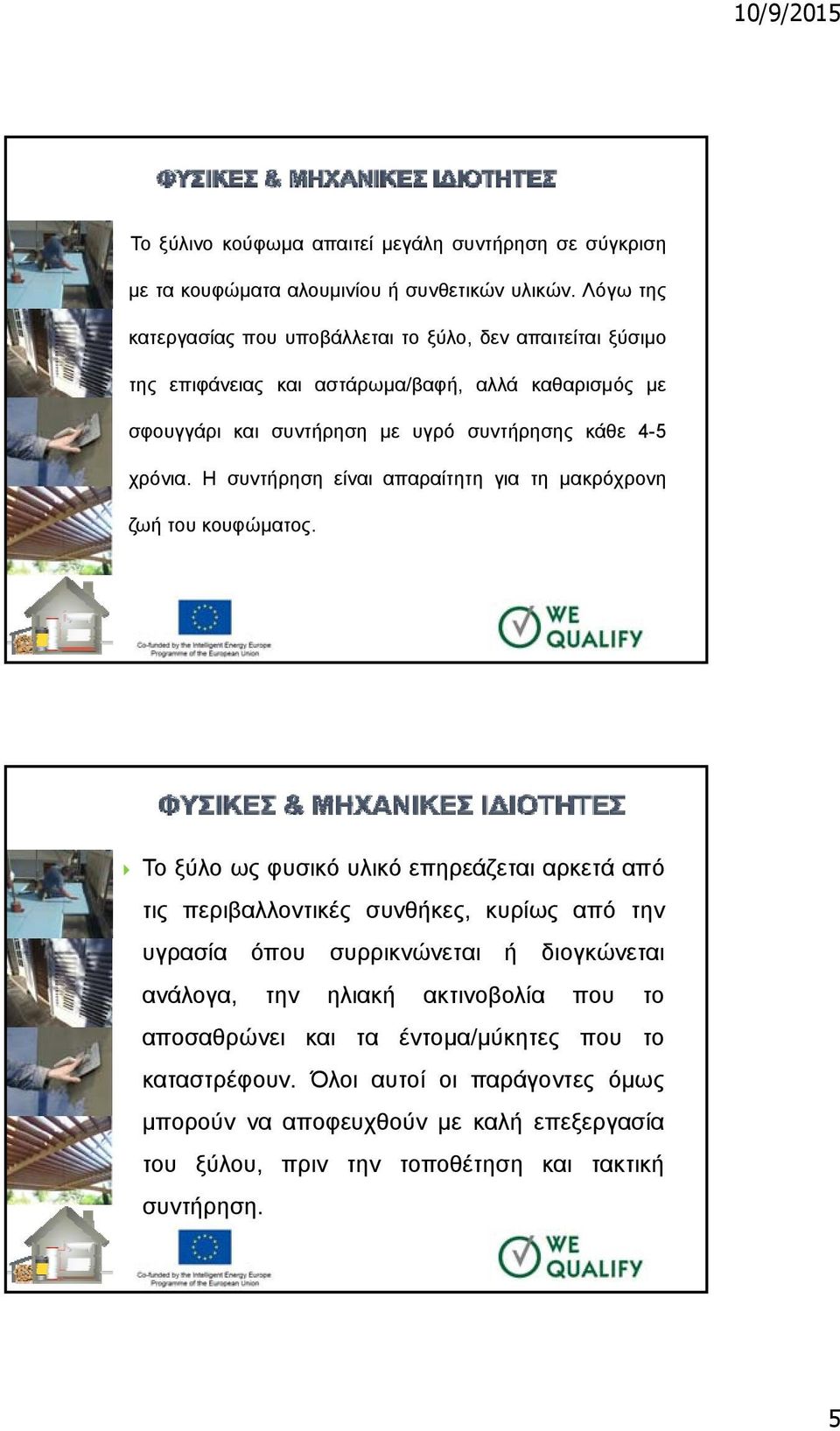 χρόνια. Η συντήρηση είναι απαραίτητη για τη μακρόχρονη ζωή του κουφώματος.