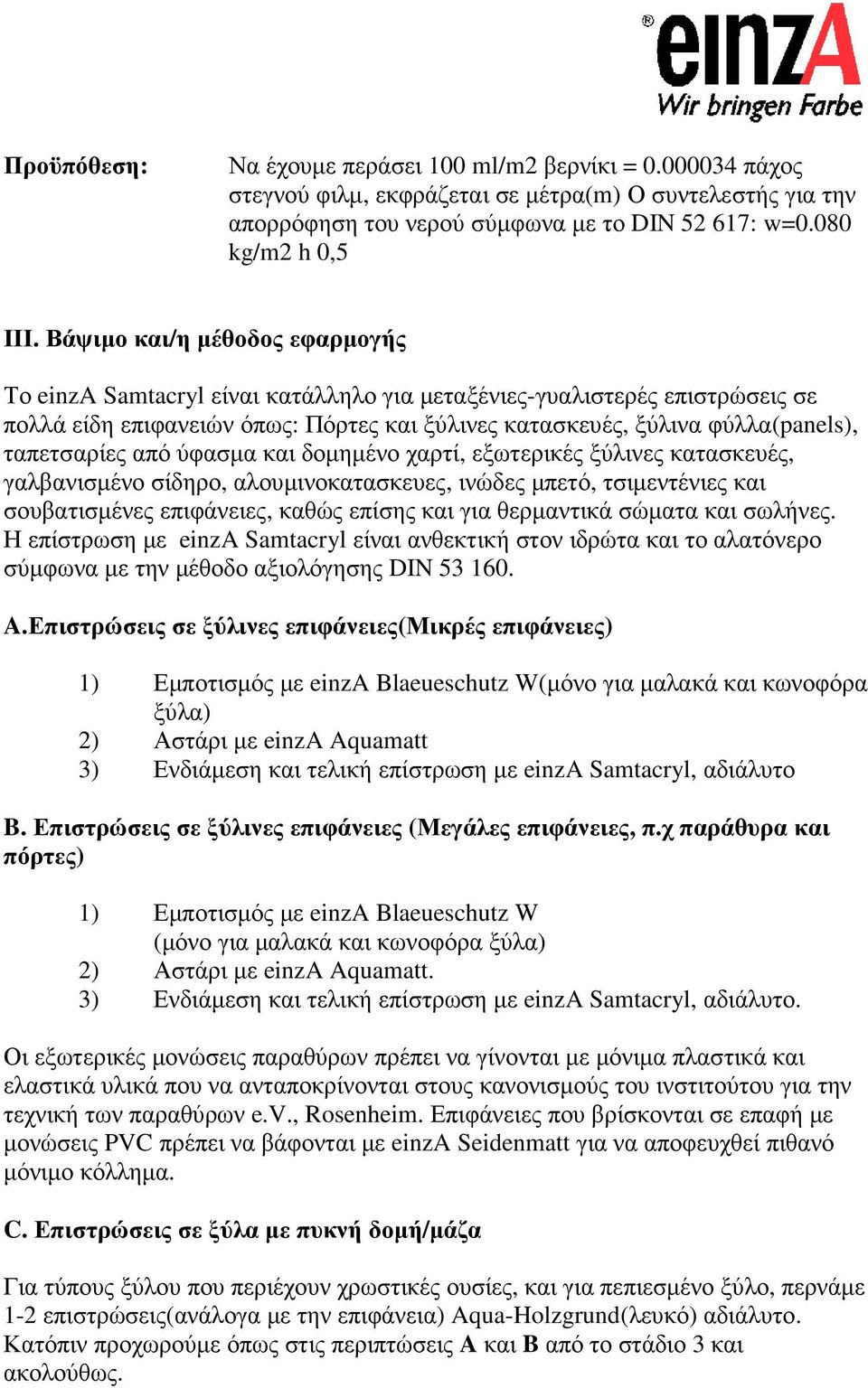 ταπετσαρίες από ύφασµα και δοµηµένο χαρτί, εξωτερικές ξύλινες κατασκευές, γαλβανισµένο σίδηρο, αλουµινοκατασκευες, ινώδες µπετό, τσιµεντένιες και σουβατισµένες επιφάνειες, καθώς επίσης και για