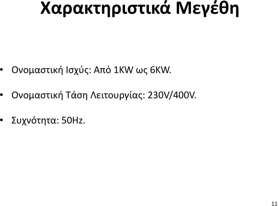 6KW. Ονομαστική Τάση