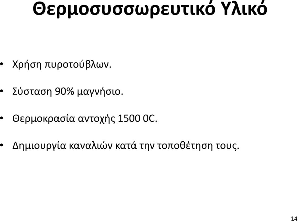 Θερμοκρασία αντοχής 1500 0C.