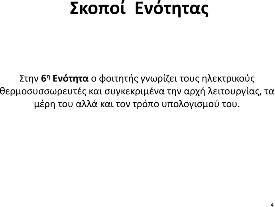 και συγκεκριμένα την αρχή λειτουργίας, τα