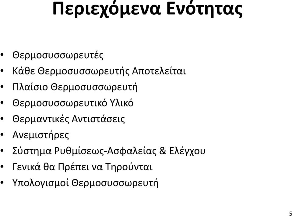 Θερμαντικές Αντιστάσεις Ανεμιστήρες Σύστημα Ρυθμίσεως-Ασφαλείας