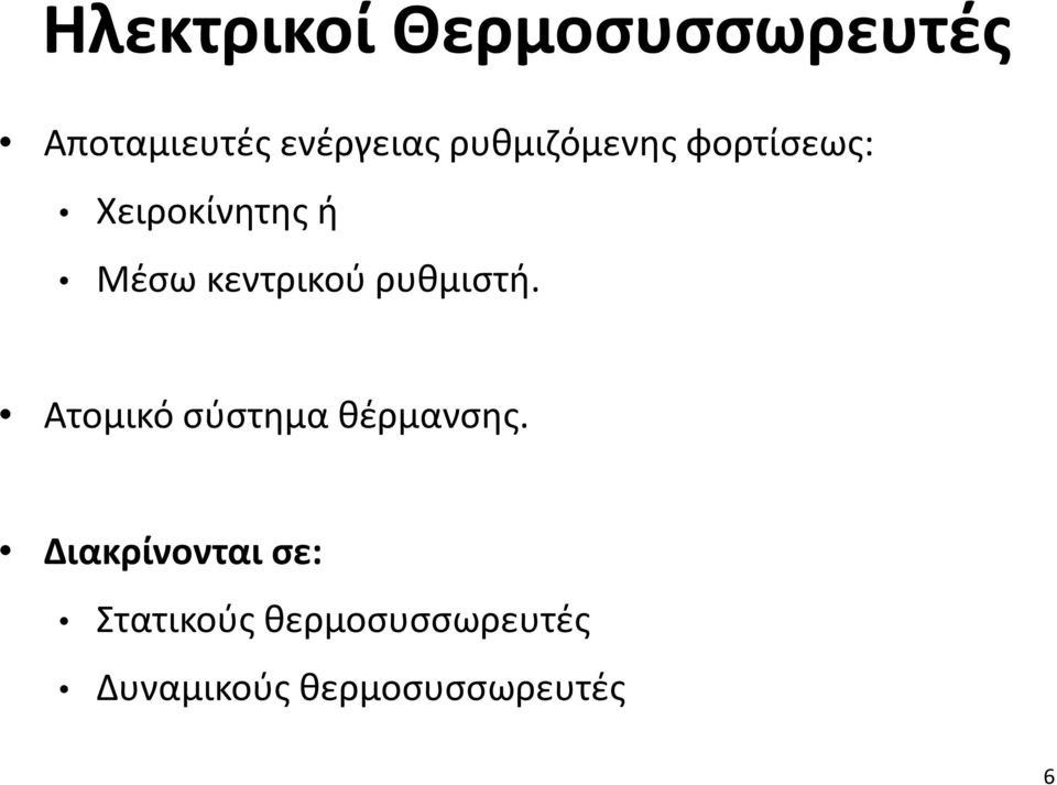 ρυθμιστή. Ατομικό σύστημα θέρμανσης.