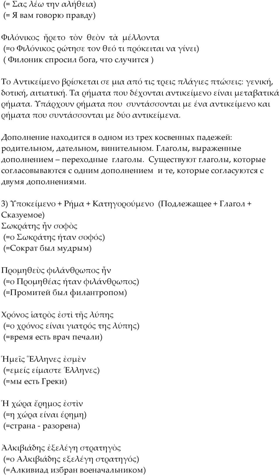 Υπάρχουν ρήµατα που συντάσσονται µε ένα αντικείµενο και ρήµατα που συντάσσονται µε δύο αντικείµενα. Дополнение находится в одном из трех косвенных падежей: родительном, дательном, винительном.