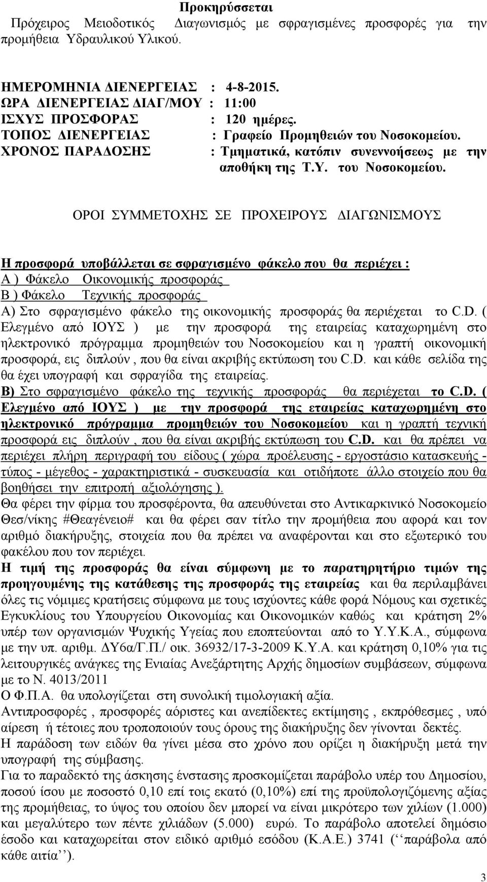 ΧΡΟΝΟΣ ΠΑΡΑ ΟΣΗΣ : Τµηµατικά, κατόπιν συνεννοήσεως µε την αποθήκη της Τ.Υ. του Νοσοκοµείου.